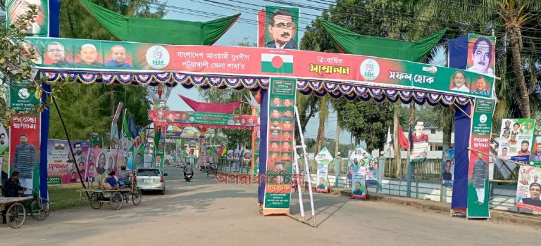 পটুয়াখালী জেলা আওয়ামী যুবলীগের ত্রি-বার্ষিক সম্মেলন আজ