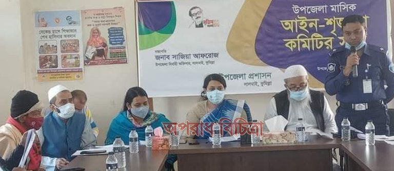 লালমাইয়ে মাসিক আইন- শৃঙ্খলা ও উপজেলা পরিষদের সাধারণ সভা অনুষ্ঠিত