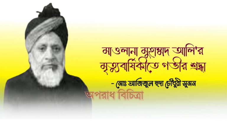 মাওলানা মুহাম্মদ আলি’র মৃত্যুবার্ষিকীতে গভীর শ্রদ্ধা
