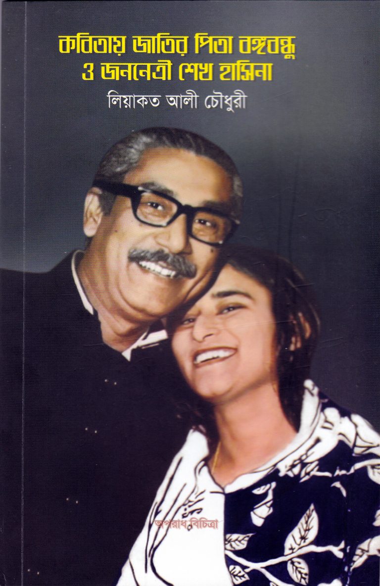 বইটি পড়ুন ও সংগ্রহ করুন এবং বাংলাদেশের ইতিহাস জানুন