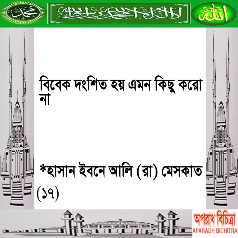 বিবেক দংশিত হয় এমন কিছু করো না
