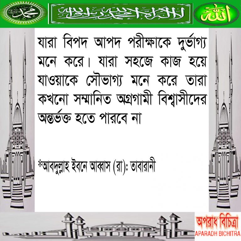 বিপদকে দুর্ভাগ্য মনে করো না