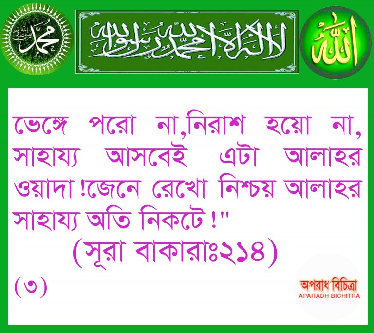 ভেঙ্গে পরো না সাহায্য আসবেই এটা আল্লাহর ওয়াদা জেনে রেখো