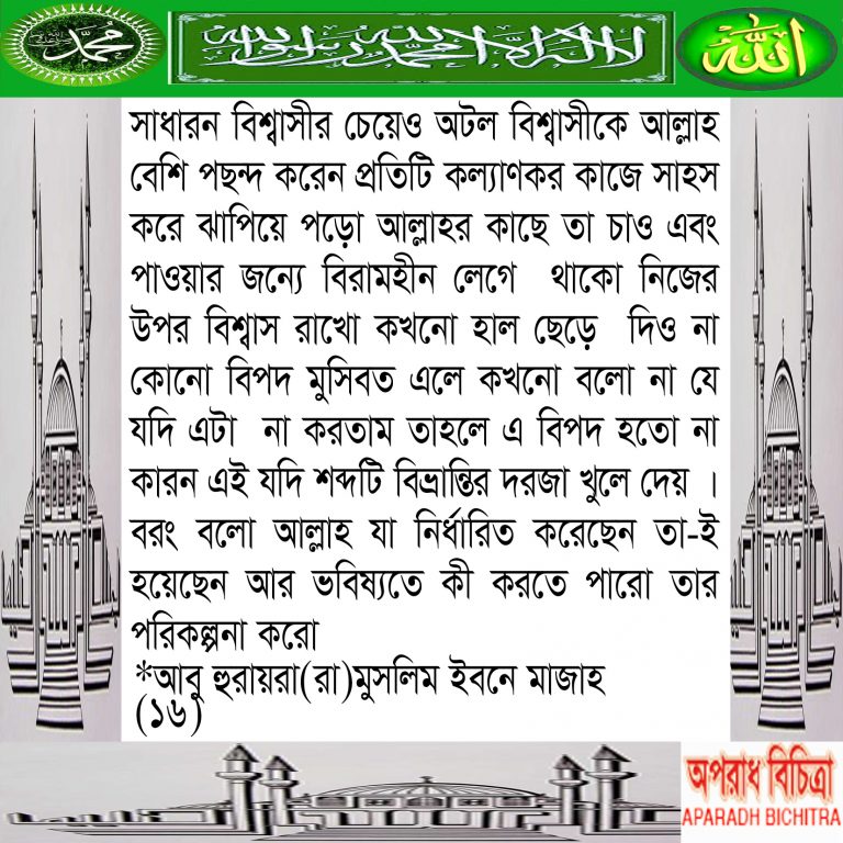 অটল বিশ্বাসীরাই সফলকাম