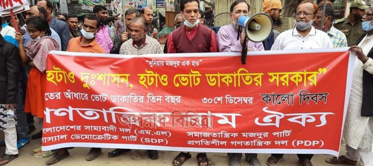 ভোট ডাকাতির ৩ বছরে কালো দিবস পালন করলো গণতান্ত্রিক বাম ঐক্য