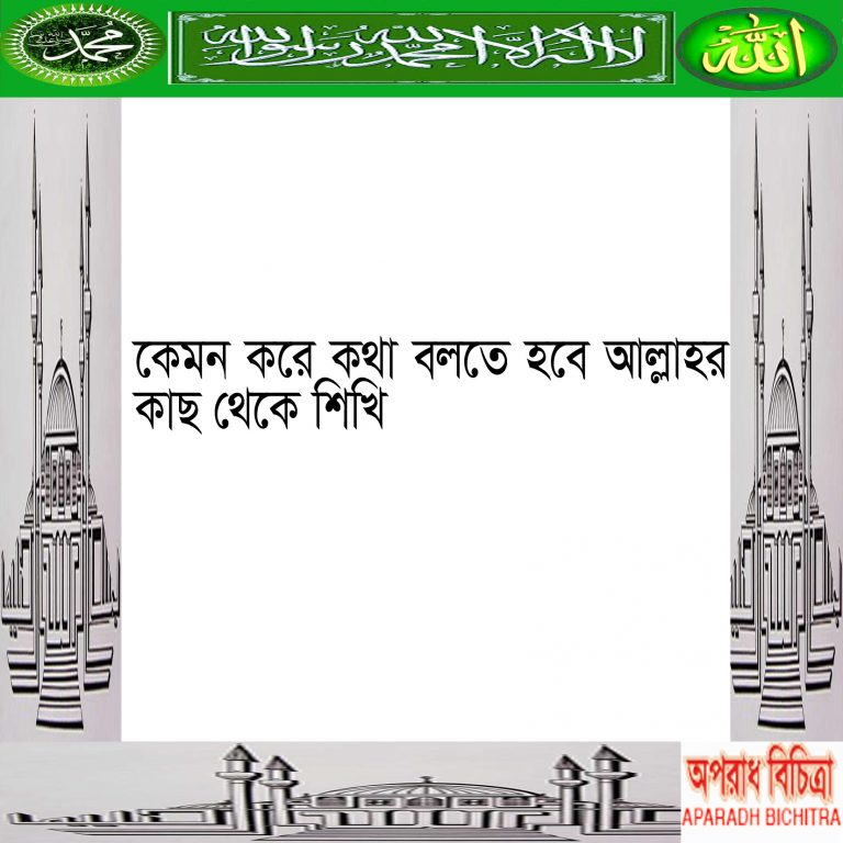 কেমন করে কথা বলতে হবে আল্লাহর কাছ থেকে শিখি