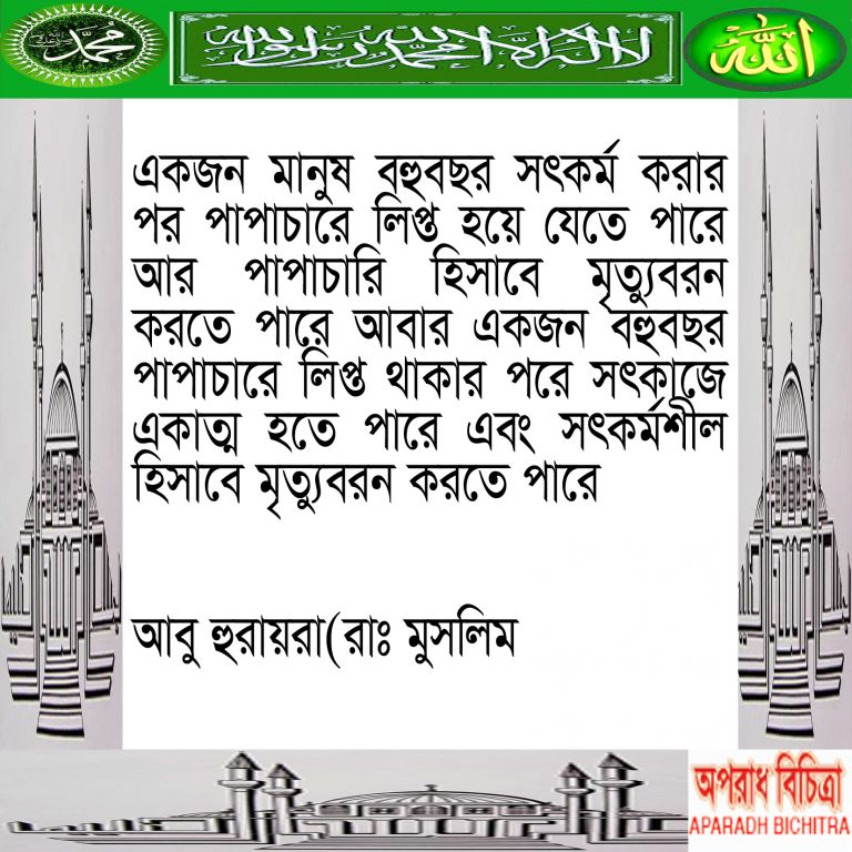 তোমরা মানুষকে জাহান্নামী বলো না কারন আল্লাহ জানেন সে জান্নাতি নাকি জাহান্নামী