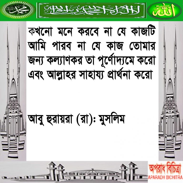 যে কাজ তোমার জন্য কল্যাণকর তা পূর্ণোদ্যমে করো