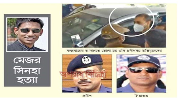 মেজর সিনহা যখন মৃত্যু সজ্জায় পানি পানি বলে ছট ফট করছিল  পানির পরিবর্তে ওসি প্রদীপ এসে বুকে লাথি মারেন