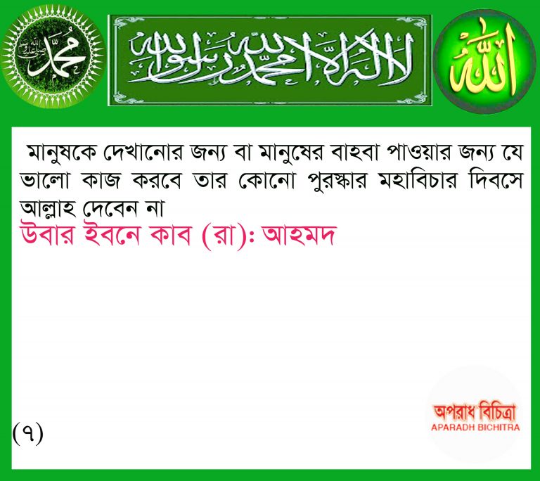 আল্লাহ কাছে লোক দেখানোর  ইবাদত গ্রহন যোগ্য নয়