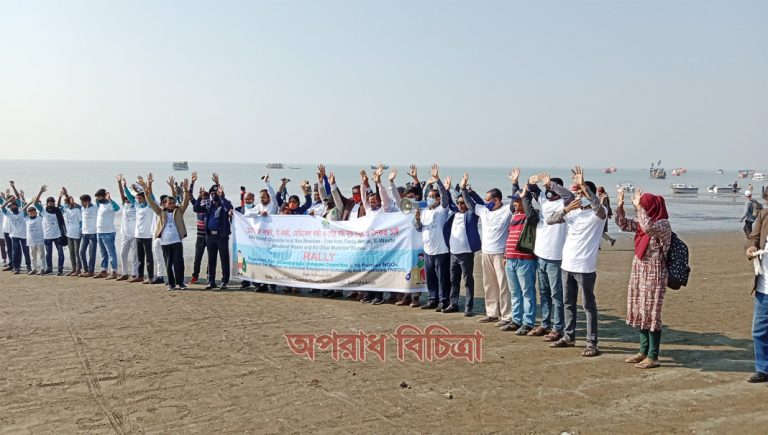 কুয়াকাটায় বর্জ্যমুক্ত সমুদ্র সৈকতের দাবিতে ১৯টি এনজিও প্রতিনিধিদের মানববন্ধন ও র‌্যালি