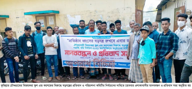 চৌদ্দগ্রামের বিজয়করা স্কুল এন্ড কলেজ কমিটি নির্বাচনের দাবিতে মানববন্ধন