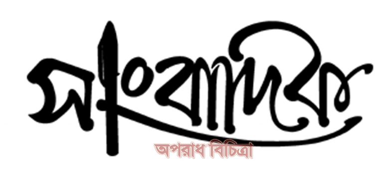 আর্থিক নিরাপত্তা দরকার সৎ সাংবাদিকতার জন্য