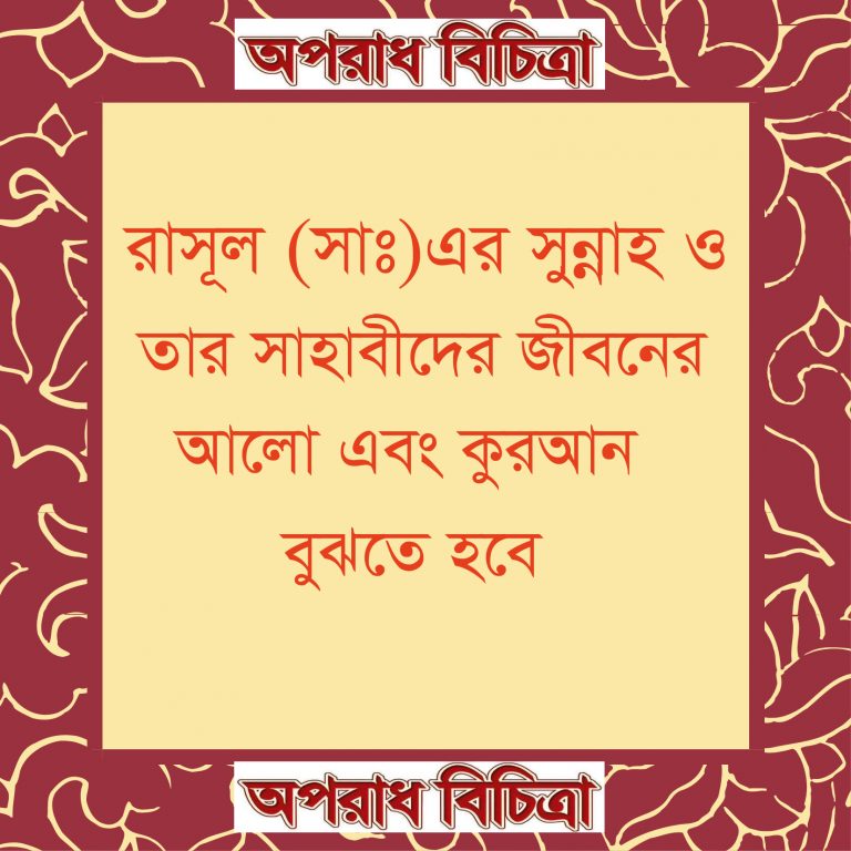 রাসূলুল্লাহ (সা.)-এর সুন্নাহ ও তাঁর সাহাবীদের জীবনের আলো এবং কোরআন বুঝতে হবে