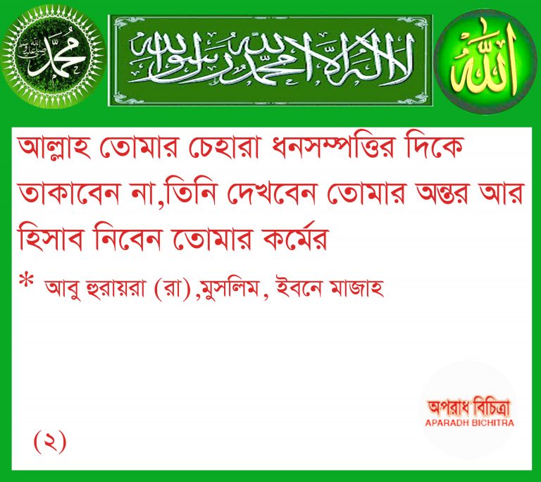 আল্লাহ অন্তর দেখে হিসাব নিবেন