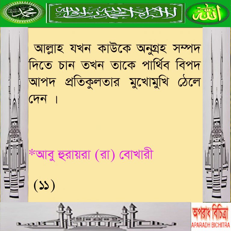 আল্লাহ যখন কাউকে পছন্দ করেন তাকে পরিক্ষা করেন