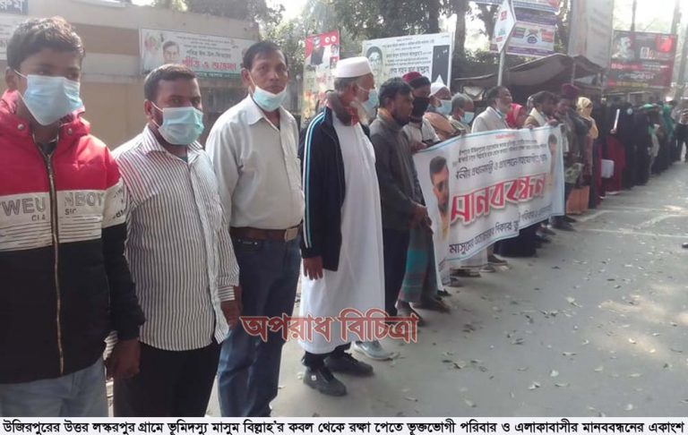 উজিরপুরে ভূমিদস্যু মাসুম বিল্লাহর কবল থেকে রক্ষা পেতে এলাকাবাসীর মানববন্ধন