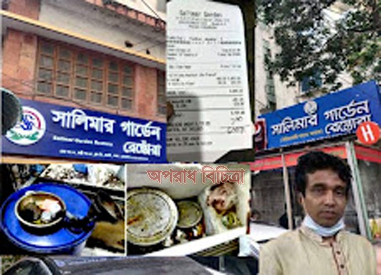 বনানীতে ভ্যাট ফাঁকি সহ মানব পাচারের ও অস্বাস্থ্যকর খাবারের  অভিযোগ শালিমার গার্ডেনের বিরুদ্ধে