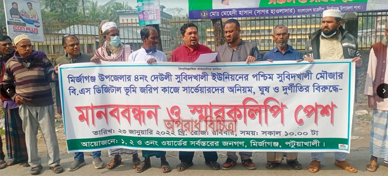 পটুয়াখালীতে ভূমি দূর্নীতি বন্ধের দাবীতে মানববন্ধন