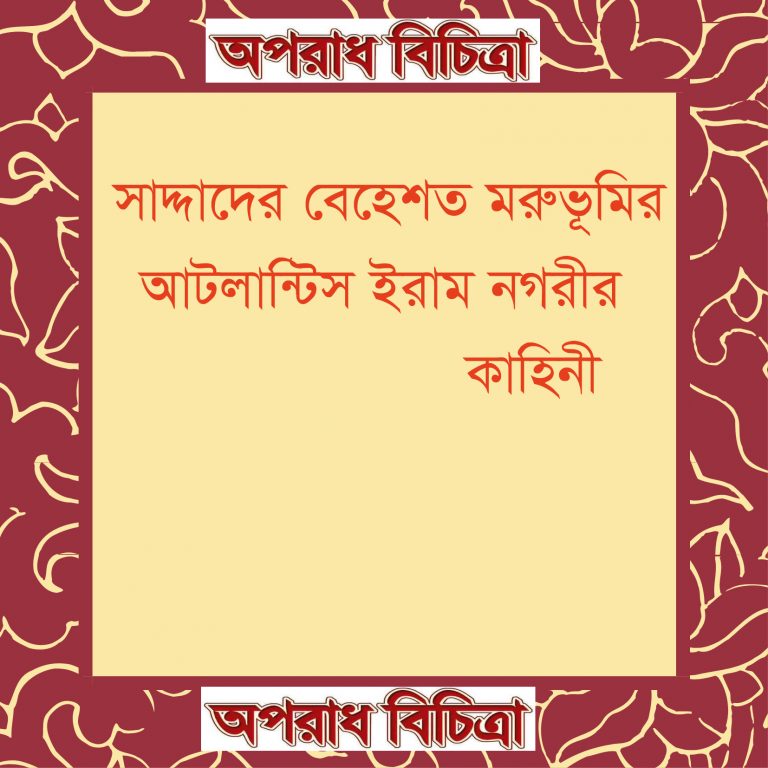 শাদ্দাদের বেহেশত মরুভূমির আটলান্টিস ইরাম নগরীর কাহিনী