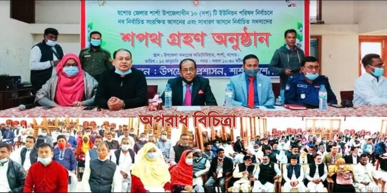 শার্শা উপজেলার ১০টি ইউনিয়নে নব-নির্বাচিত সদস্যদের শপথ গ্রহণ