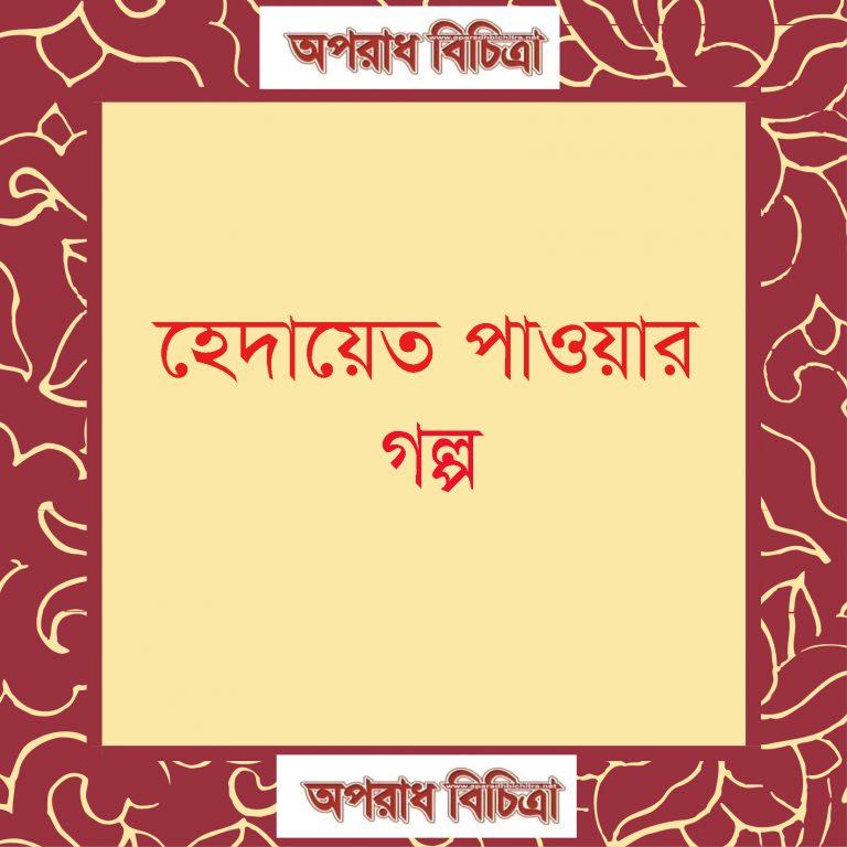 হেদায়েত পাওয়ার গল্প