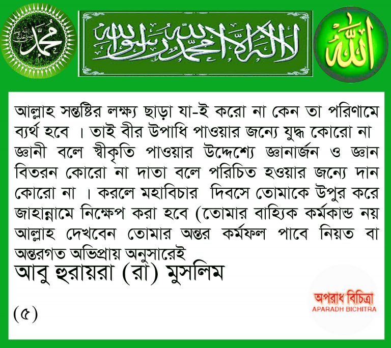 খ্যাতি সুনাম অর্থ উপার্জন বা লোক দেখানো ইবাদত পরিমান কি জাহান্নাম