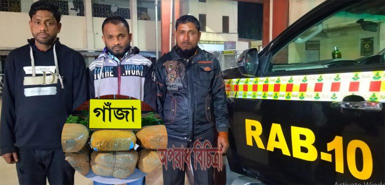 যাত্রাবাড়ীতে ২০ কেজি গাঁজাসহ  ০৩ মাদক ব্যবসায়ী গ্রেফতার