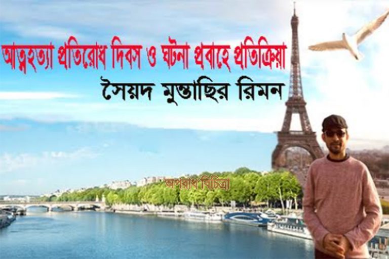 আত্নহত্যা প্রতিরোধ দিবস ও ঘটনা প্রবাহে  প্রতিক্রিয়া