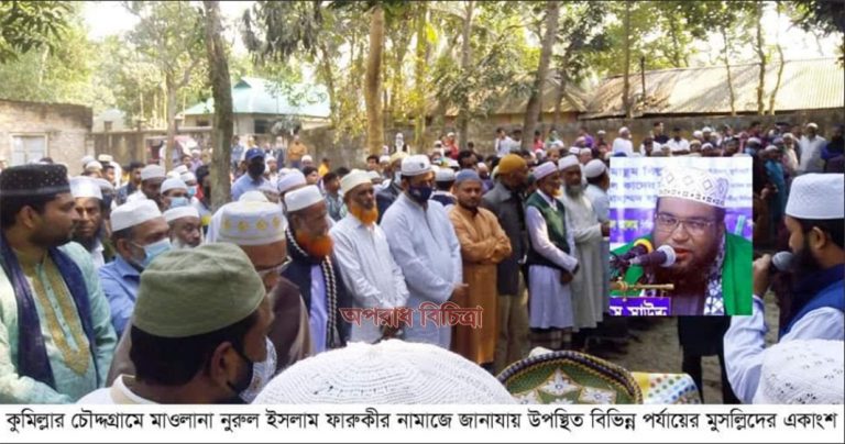 চৌদ্দগ্রামে মাওলানা নুরুল ইসলাম ফারুকীর দাফন সম্পন্ন, নেতৃবৃন্দের শোক