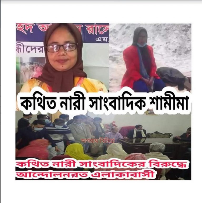 টঙ্গীর পূর্ব আরিচপুর কথিত সাংবাদিক শামীমাকে চাঁদা না দিলে পত্রিকার সংবাদ প্রকাশ করার