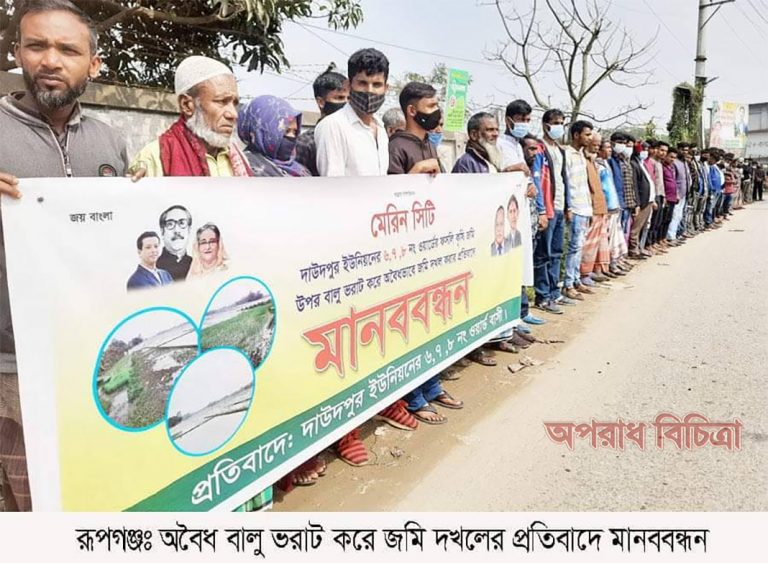 কৃষকদের জমিতে বালু ফেলে অবৈধ দখল: অভিযোগে মানববন্ধন