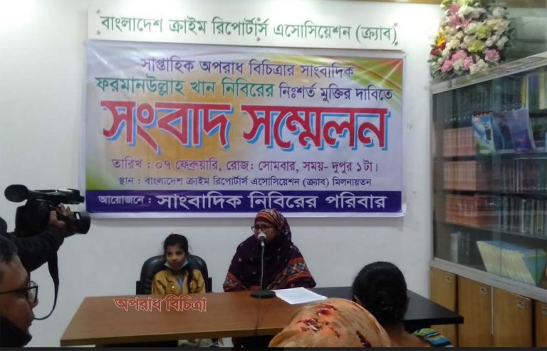 র‌্যাবের মিথ্যা মামলায় গ্রেপ্তার সাংবাদিক নিবিড়ের মুক্তির দাবিতে সংবাদ সম্মেলন