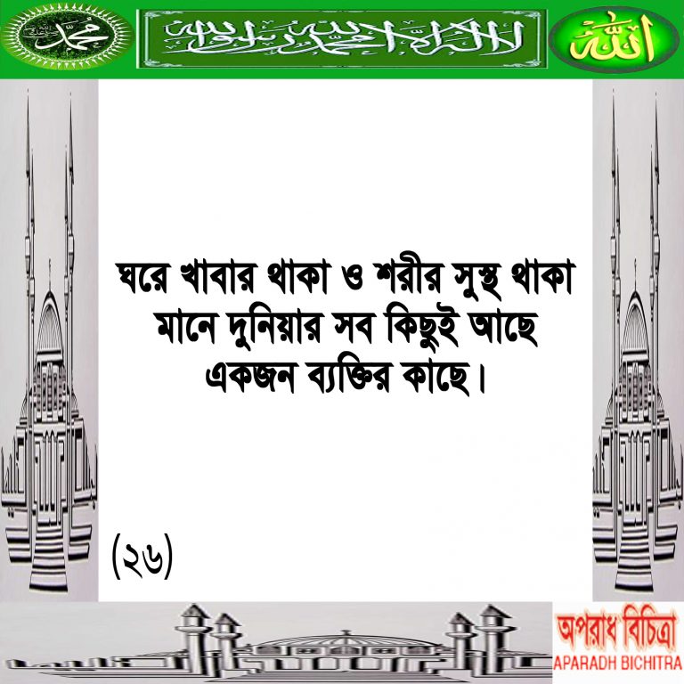 সুস্থতা মহান আল্লাহর একটি মহান নিয়ামত