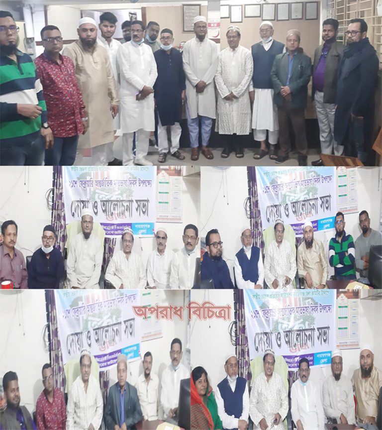 আন্তর্জাতিক মাতৃভাষা  দিবস উপলক্ষ্যে দোয়া ও আলোচনা সভা
