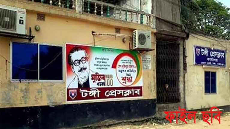 টঙ্গী প্রেসক্লাবের ২৮ লাখ টাকা আত্মসাতের অভিযোগে’’ পিবিআইকে তদন্তের নির্দেশ 