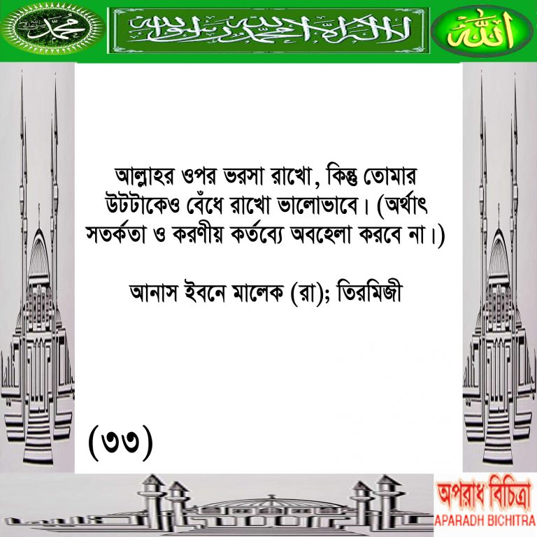 আল্লাহ’র উপর ভরসা এবং সর্তকতা