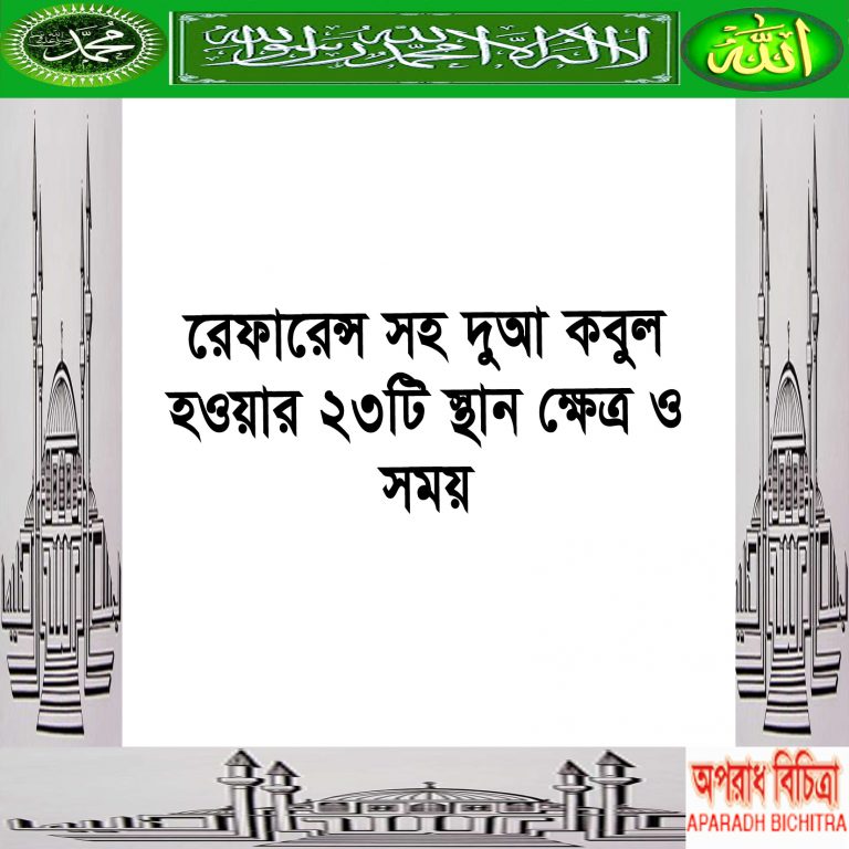 রেফারেন্স সহ দুআ কবুল হওয়ার ২৩টি স্থান ক্ষেত্র ও সময়