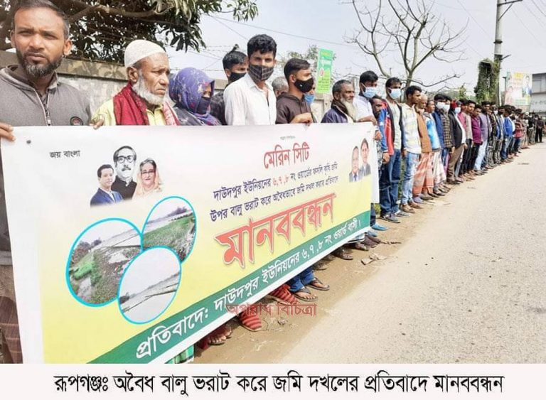 রূপগঞ্জে কৃষকদের জমিতে বালু ফেলে দখলের অভিযোগে মানববন্ধন