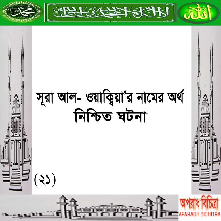 সূরা আল- ওয়াক্বিয়া’র নামের অর্থ, নিশ্চিত ঘটনা।