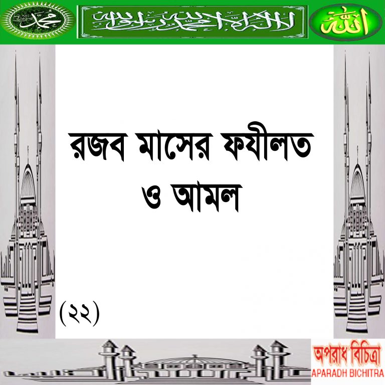রজব মাসের ফযীলত ও আমল