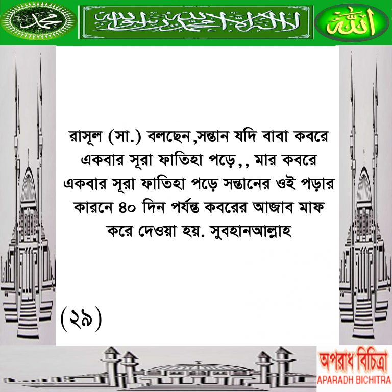 ৪০ দিন কবরের আজাব মাফ হয় কিভাবে? 