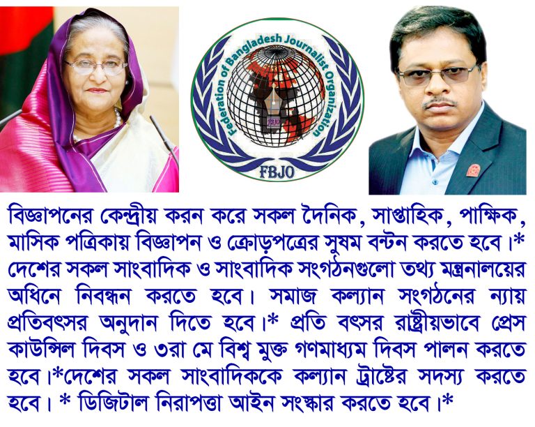 দেশের সকল সাংবাদিকদের অধিকার আদায়ে মাননীয় প্রধানমন্ত্রীর কাছে  এফবিজেও’র প্রতিষ্ঠাতা চেয়ারম্যান এস এম মোরশেদ এর আবেদন