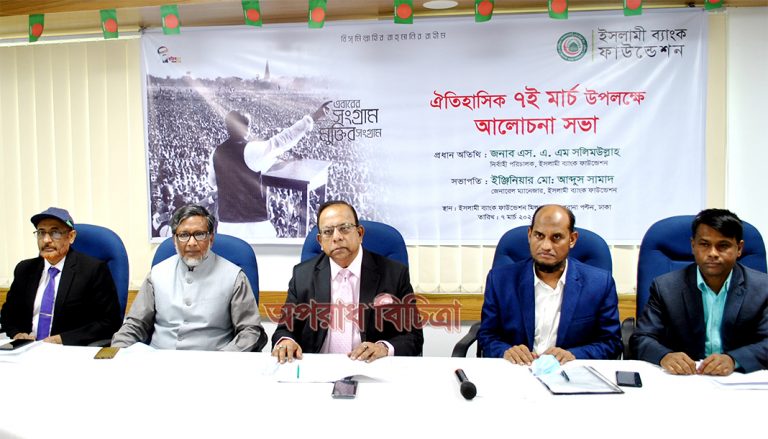  ঐতিহাসিক ৭ মার্চ উপলক্ষে ইসলামী ব্যাংক ফাউন্ডেশনের এর আলোচনা সভা 