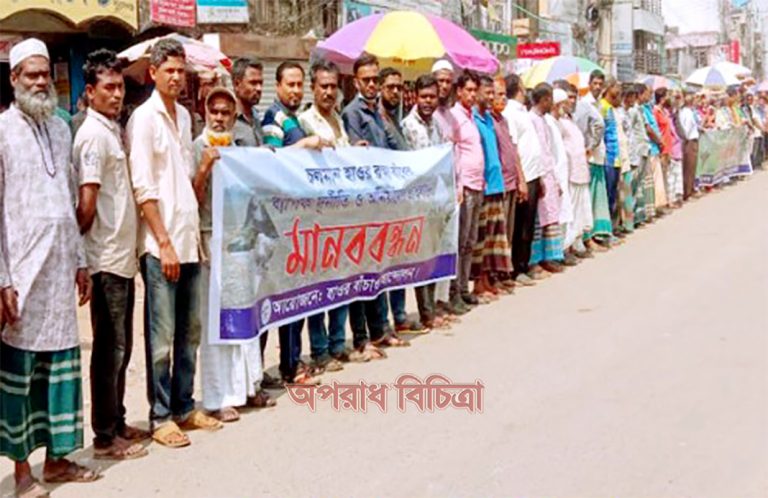 আগাম বন্যায় ফসলহানীর আতংকে দিন কাটছে কৃষকের ”বেরী বাঁধের নির্মাণের জন্য মানববন্ধন