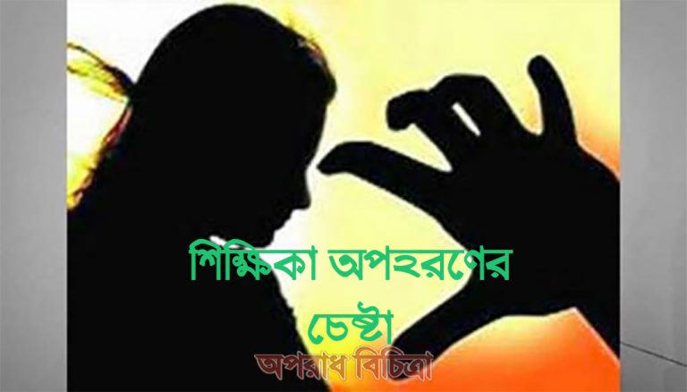 দুমকিতে ফিল্মিস্ট্যাইলে কলেজ শিক্ষিকা অপহরণের চেষ্টা