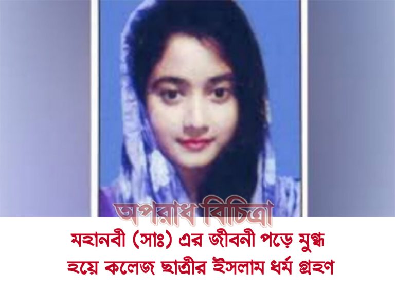 হযরত মুহাম্মাদ (সাঃ) এর জীবনী পড়ে মুগ্ধ হয়ে কলেজ ছাত্রীর ইসলাম ধর্ম গ্রহণ