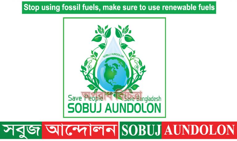 সবুজ আন্দোলন ,,,,,,নদী রক্ষায় রক্ষক যখন ভক্ষকে পরিণত হয়েছে  