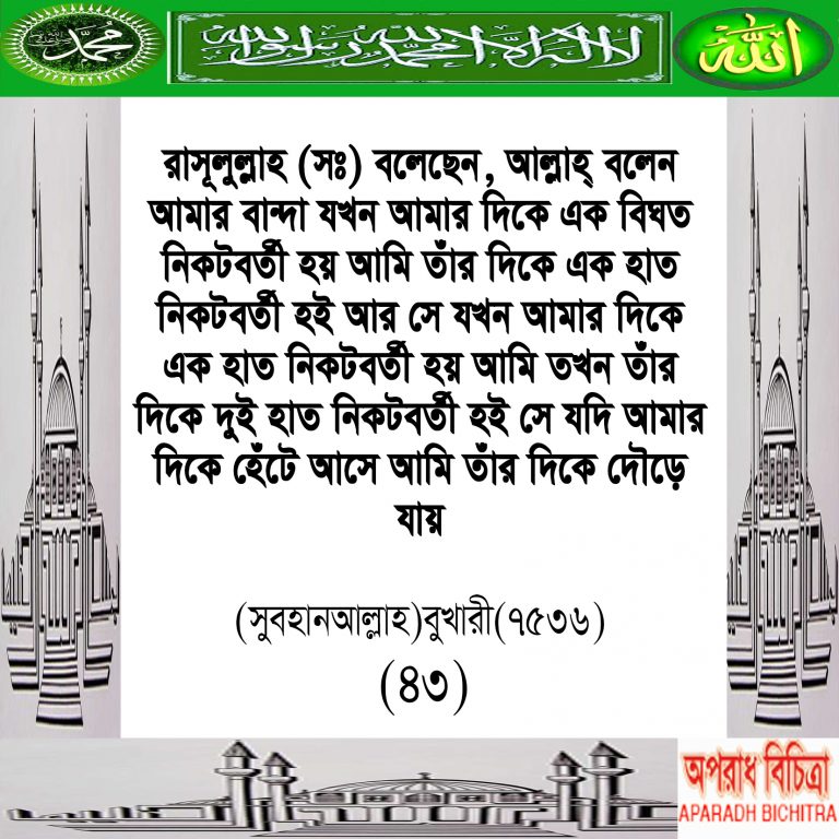 মুমিন বান্দা আল্লাহর কে পাওয়ার জন্য যখন ডাকতে থাকেন …আল্লাহর তা সাথে সাথে জবাব দেন