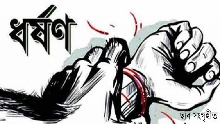 দ্বিতীয় শ্রেণির ছাত্রী ধর্ষণের শিকার…….থানায় মামলা